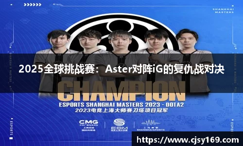2025全球挑战赛：Aster对阵iG的复仇战对决