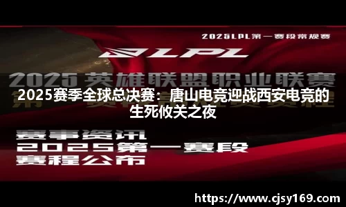 2025赛季全球总决赛：唐山电竞迎战西安电竞的生死攸关之夜