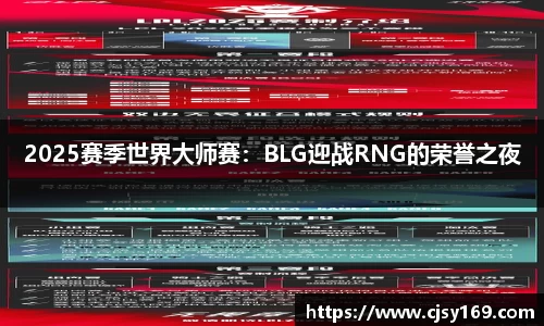 2025赛季世界大师赛：BLG迎战RNG的荣誉之夜