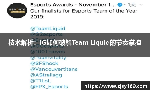 技术解析：iG如何破解Team Liquid的节奏掌控