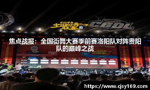 焦点战报：全国街舞大赛季前赛洛阳队对阵贵阳队的巅峰之战