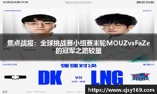 焦点战报：全球挑战赛小组赛末轮MOUZvsFaZe的冠军之路较量