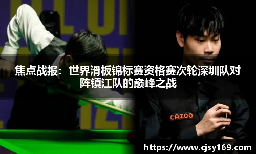 焦点战报：世界滑板锦标赛资格赛次轮深圳队对阵镇江队的巅峰之战