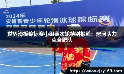 世界滑板锦标赛小组赛次轮特别报道：漯河队力克合肥队