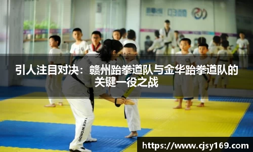 引人注目对决：赣州跆拳道队与金华跆拳道队的关键一役之战