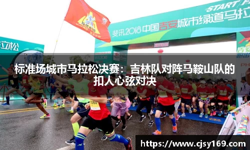 标准场城市马拉松决赛：吉林队对阵马鞍山队的扣人心弦对决