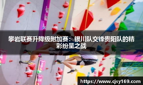 攀岩联赛升降级附加赛：银川队交锋贵阳队的精彩纷呈之战