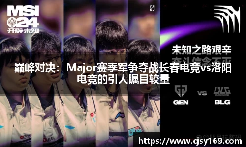 巅峰对决：Major赛季军争夺战长春电竞vs洛阳电竞的引人瞩目较量