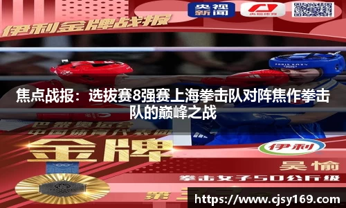 焦点战报：选拔赛8强赛上海拳击队对阵焦作拳击队的巅峰之战