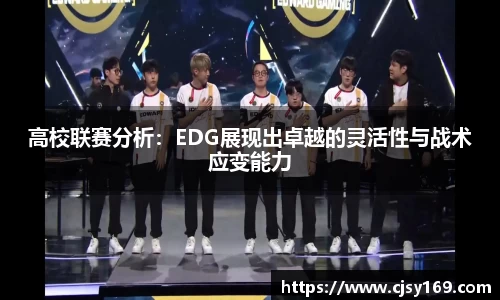 高校联赛分析：EDG展现出卓越的灵活性与战术应变能力