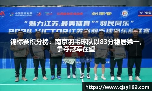 锦标赛积分榜：南京羽毛球队以83分稳居第一，争夺冠军在望