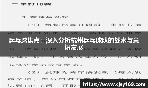 乒乓球焦点：深入分析杭州乒乓球队的战术与意识发展