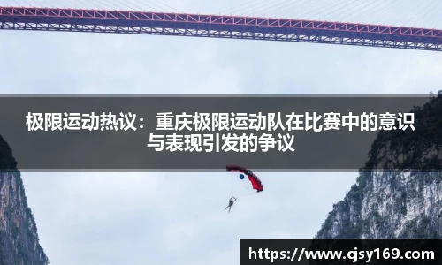 极限运动热议：重庆极限运动队在比赛中的意识与表现引发的争议
