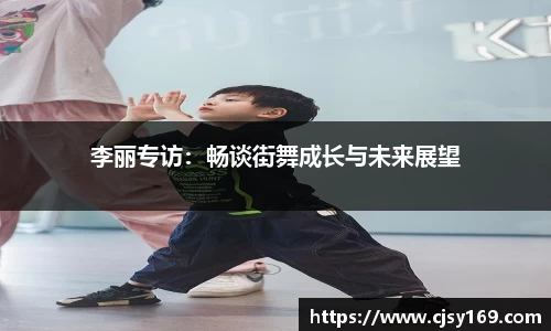 李丽专访：畅谈街舞成长与未来展望
