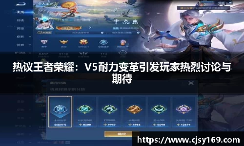 热议王者荣耀：V5耐力变革引发玩家热烈讨论与期待