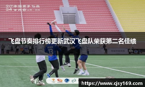 飞盘节奏排行榜更新武汉飞盘队荣获第二名佳绩