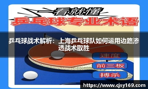 乒乓球战术解析：上海乒乓球队如何运用边路渗透战术取胜