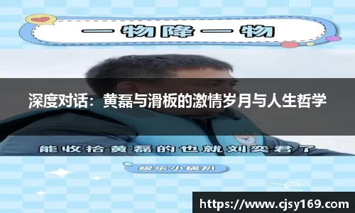 深度对话：黄磊与滑板的激情岁月与人生哲学