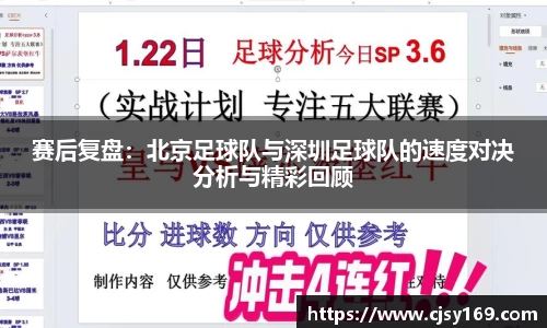 赛后复盘：北京足球队与深圳足球队的速度对决分析与精彩回顾