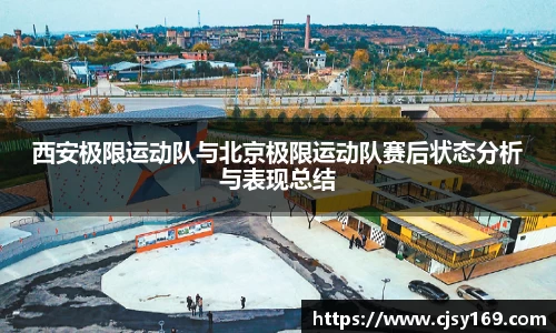 西安极限运动队与北京极限运动队赛后状态分析与表现总结