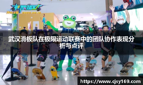 武汉滑板队在极限运动联赛中的团队协作表现分析与点评