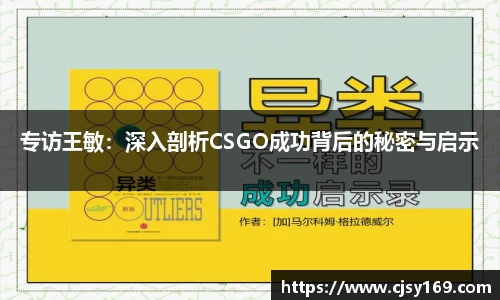 专访王敏：深入剖析CSGO成功背后的秘密与启示