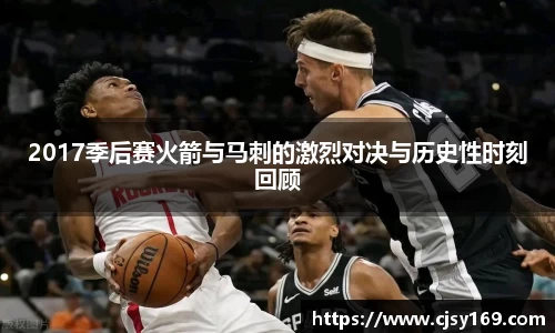 2017季后赛火箭与马刺的激烈对决与历史性时刻回顾