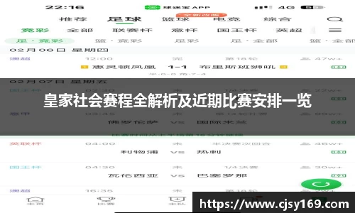 皇家社会赛程全解析及近期比赛安排一览
