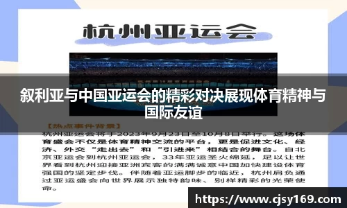 叙利亚与中国亚运会的精彩对决展现体育精神与国际友谊