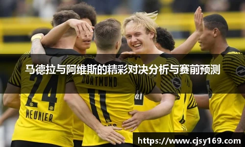 马德拉与阿维斯的精彩对决分析与赛前预测