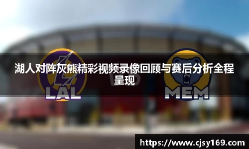 湖人对阵灰熊精彩视频录像回顾与赛后分析全程呈现