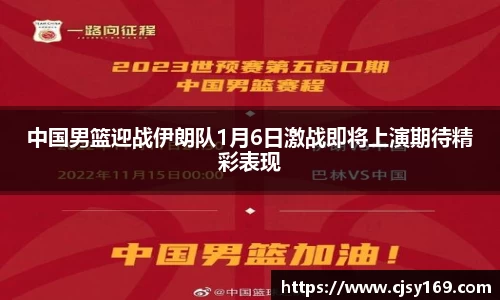 中国男篮迎战伊朗队1月6日激战即将上演期待精彩表现